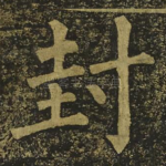 封