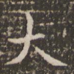 大