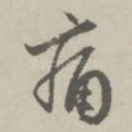 痛