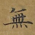 无