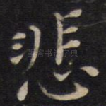 悲