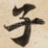 子