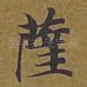 萨