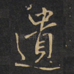 遗