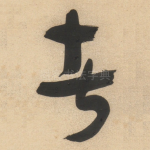 者