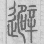 避