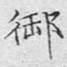 御