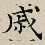 戚