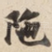 陁