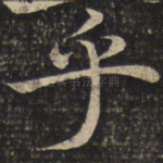 乎