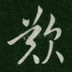 叹