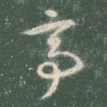 亭
