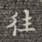往