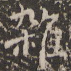 杂