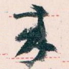 來