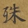 殊