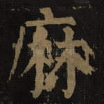 麻