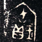 寶
