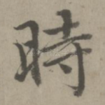 时