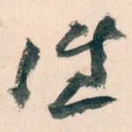 往