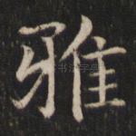 雅