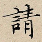 请