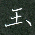 玉