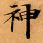 神