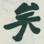 矣