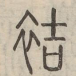 袺