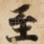 至