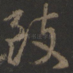 致