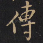 传