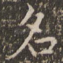 名