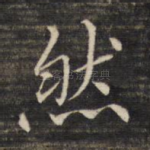 然