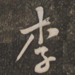 李