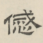 戚