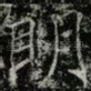 眀