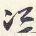 江