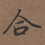 合