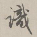 识