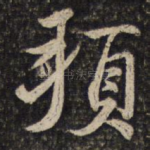 顿