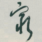 窮