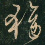犹