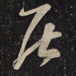 居