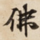 佛