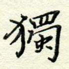 独