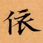 依