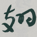 翅