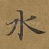 水